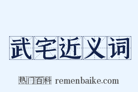 武宅近义词是什么意思的图片